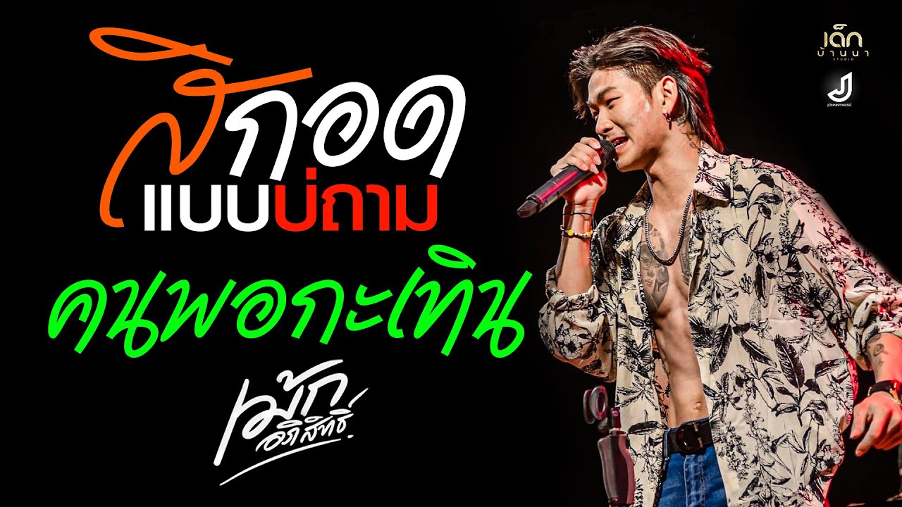 สิกอดแบบบ่ถาม /คนพอกะเทิน /สัญญาเดือนหก [ เม้ก อภิสิทธิ์ x วงนิยม ]