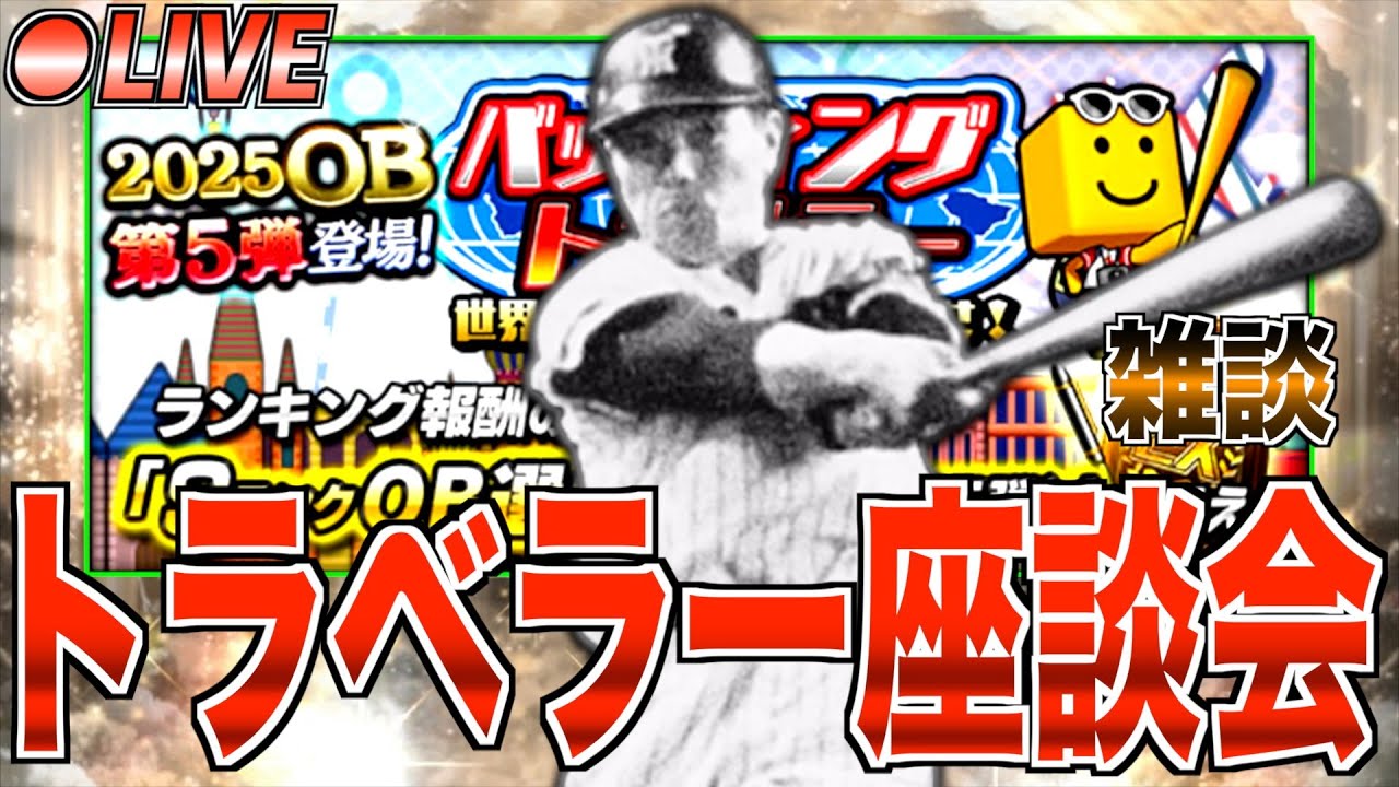 もうこれは伸び切りそうやな!! バッティングトラベラー座談会！【プロスピA】【阪神純正】【セリーグ純正】