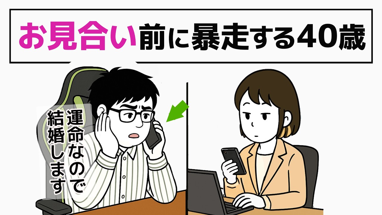 【暴走婚活】40歳バキ童、お見合い前に結婚気分｜20代婚を夢見る恋愛初心者のリアル婚活 - 10話