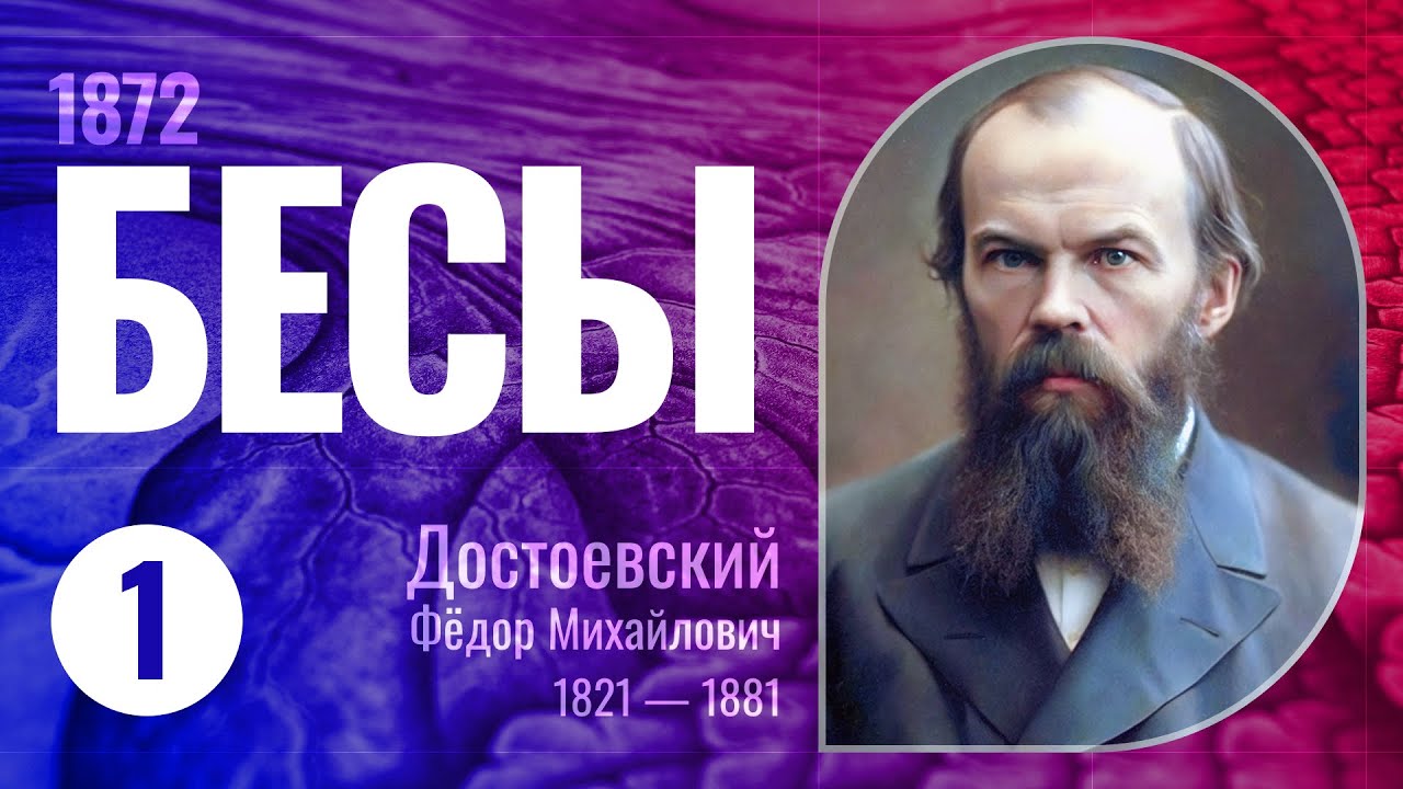 Аудиокнига «Бесы» Часть 1 (Фёдор Михайлович Достоевский, 1872 г., читает Сергей Дидок)
