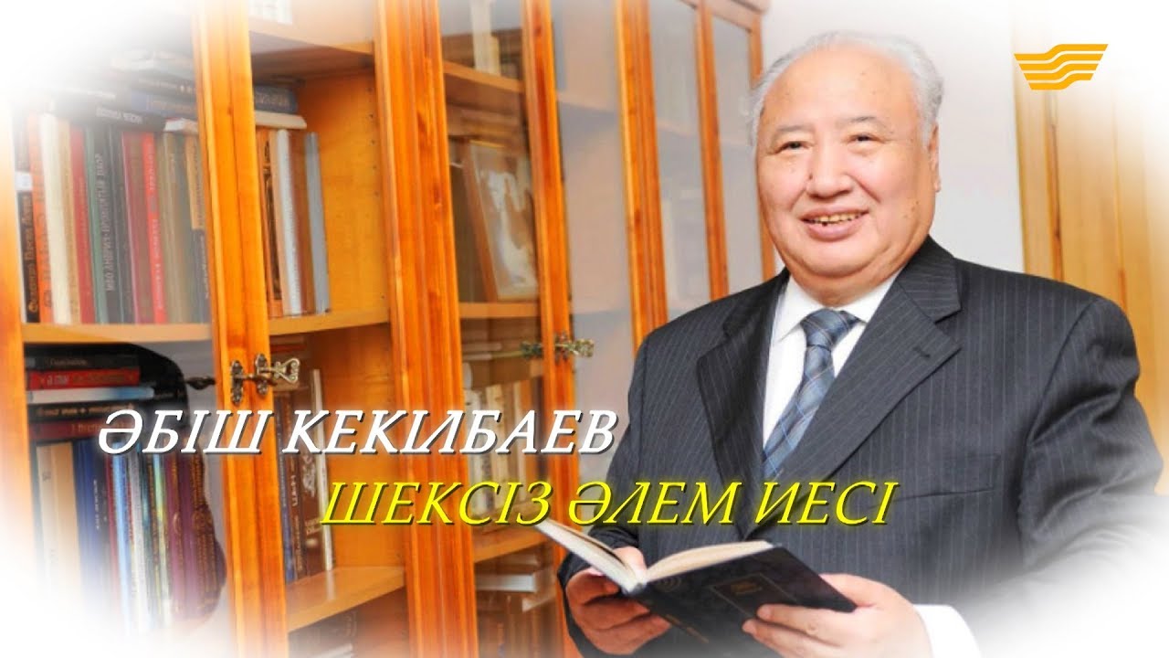 Әбіш Кекілбаев. «Тарих. Тағдыр. Тұлға»