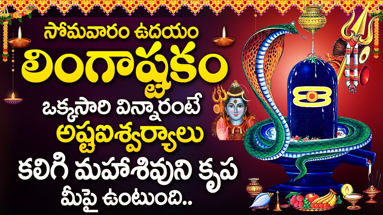 LINGASHTAKAM | LORD SHIVA POPULAR STOTRAS | LORD SHIVA SONGS | TELUGU BHAKTHI SONGS 2024