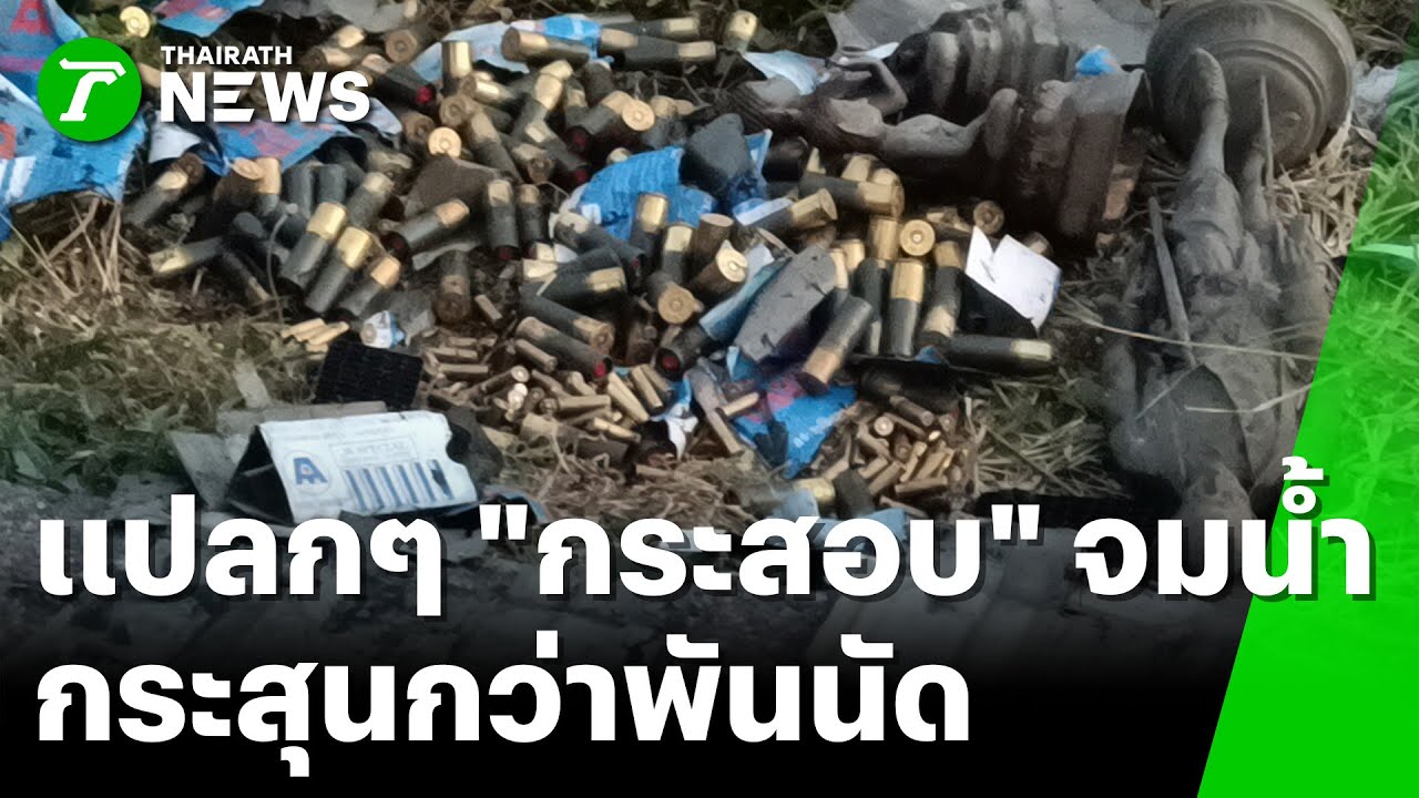 สาวใหญ่ ขี่ จยย.ตกร่อง เจอกระสอบซุกพระ - กระสุนอื้อ | 29 ม.ค. 69 | ห้องข่าวหัวเขียว