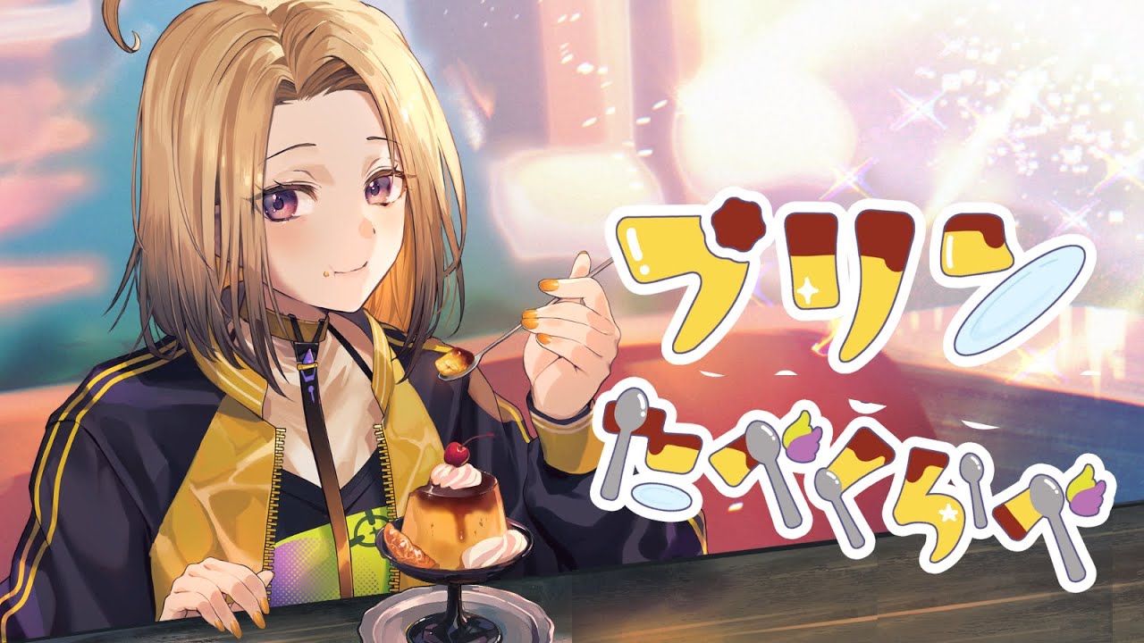 【プリン🍮】プリン好き集合！！プリン食べ比べ！！【新人Vtuber】