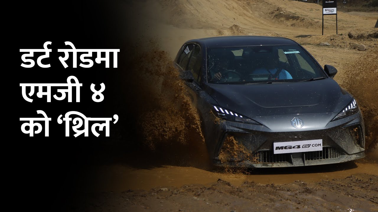 MG4 EV को Off Road Test Drive, नेपालमा मूल्य कति?