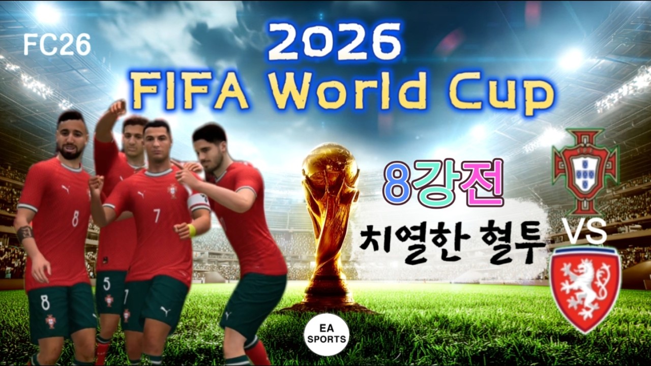 (EA SPORTS) FC26 2026 FIFA World Cup quarter-final  Portugal VS Czech Republic 2026 피파월드컵 포르투칼 VS 체코