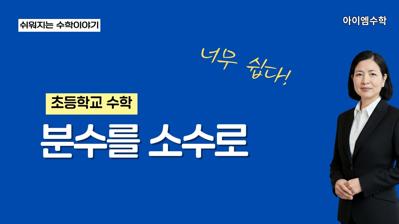 나눗셈 없이 분수를 소수로 바꾼다고? 😎 분모를 10, 100으로 만드는 꿀팁