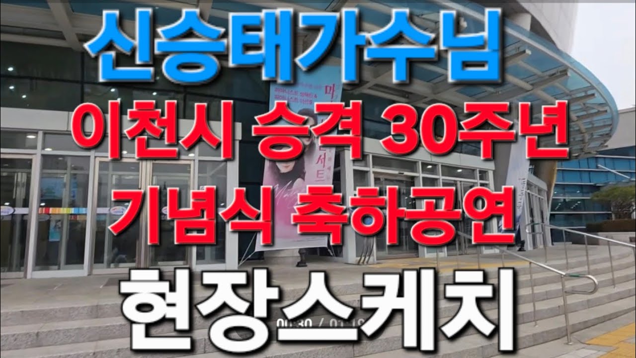 신승태가수님 #이천시 #시승격30주년기념식 #축하공연 #실시간 #현장스케치 26,2,24(화)10시