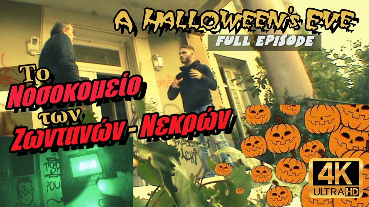 ''Το Νοσοκομείο των Ζωντανών-Νεκρών'' / HALLOWEEN's EVE [S05E01] - 4k