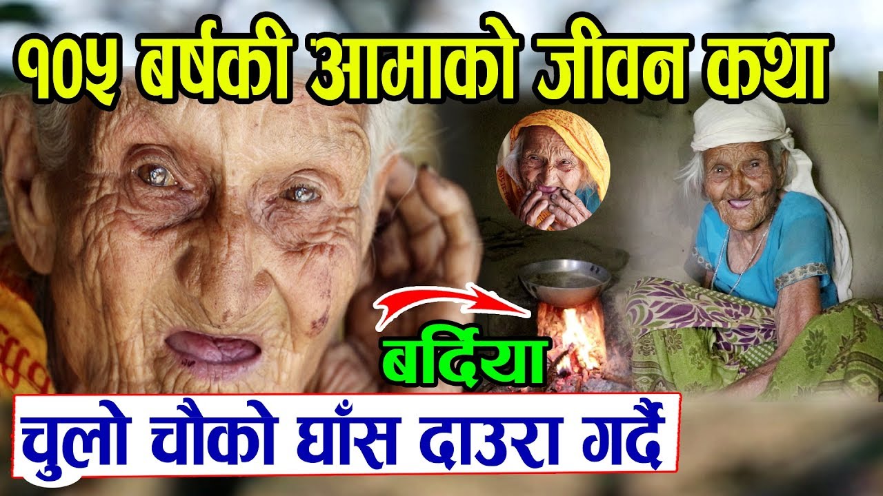 १०५ बर्षकि आमाले अझै पनि घास दाउरा चुलो चौको गर्दै | मन्धरा भटराई आमाको घर पुग्दा यस्तो देखियो
