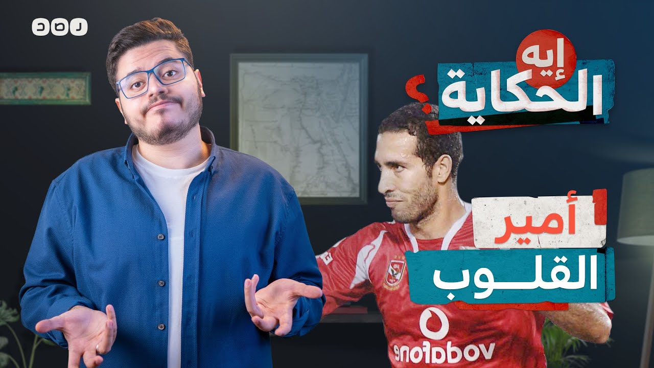 ليه السيسي بيكره أبو تريكة؟ - إيه الحكاية - الموسم الثالث - الحلقة 24