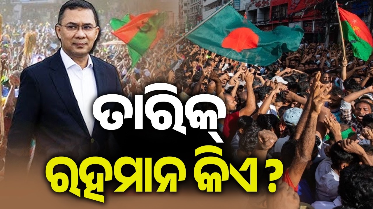 ତାରିକ୍ ରହମାନ କିଏ ? | Who is Tarique Rahman?, know details here Kalinga TV