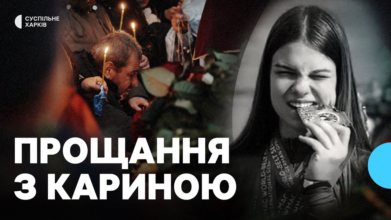 У Берестині поховали 17-річну спортсменку Карину Бахур, яка загинула через удар російських ракет