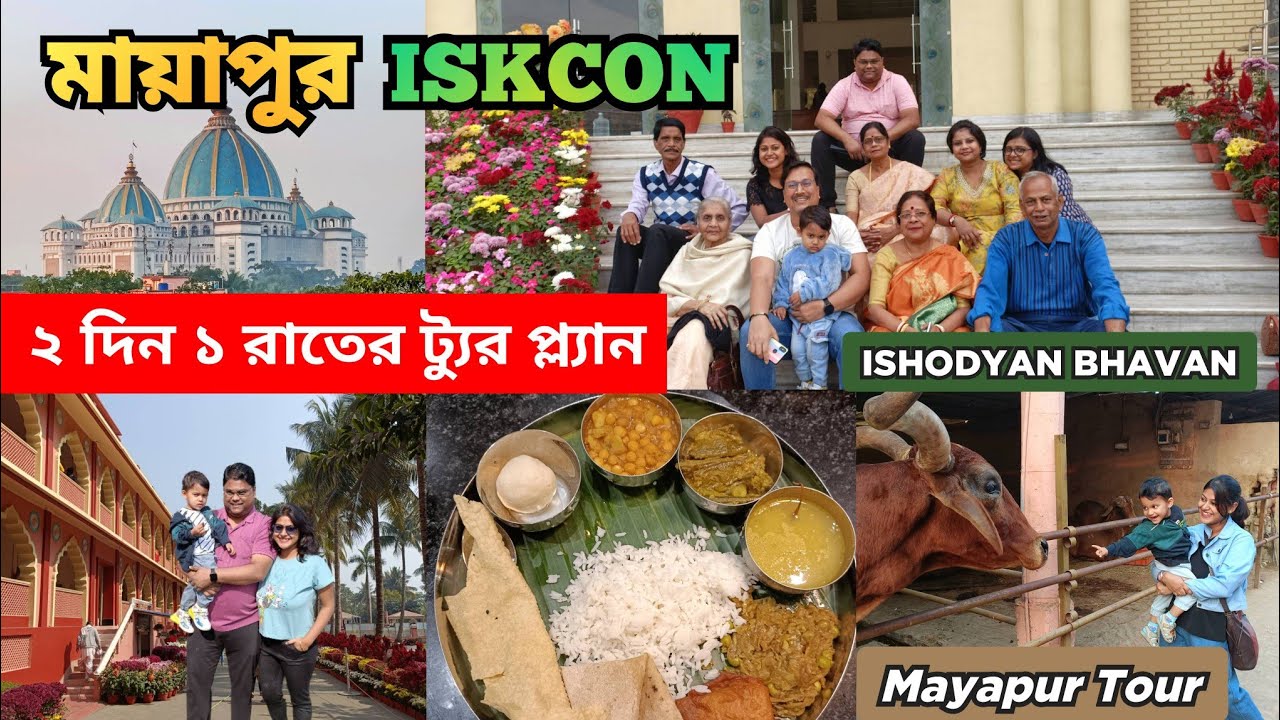 মায়াপুর ভ্রমণ | ISKCON Mayapur Tour | Ishodyan Bhavan Booking, Gada Bhavan Mahaprasad Booking