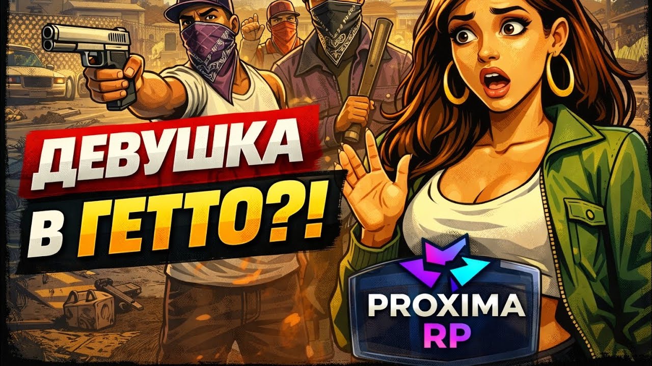 Что случилось с белой девушкой в гетто? 😱 | Proxima RP реакция