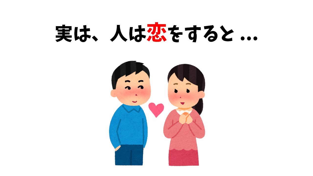 【恋愛】誰かに伝えたくなる雑学：恋が始まる理由、深まる理由