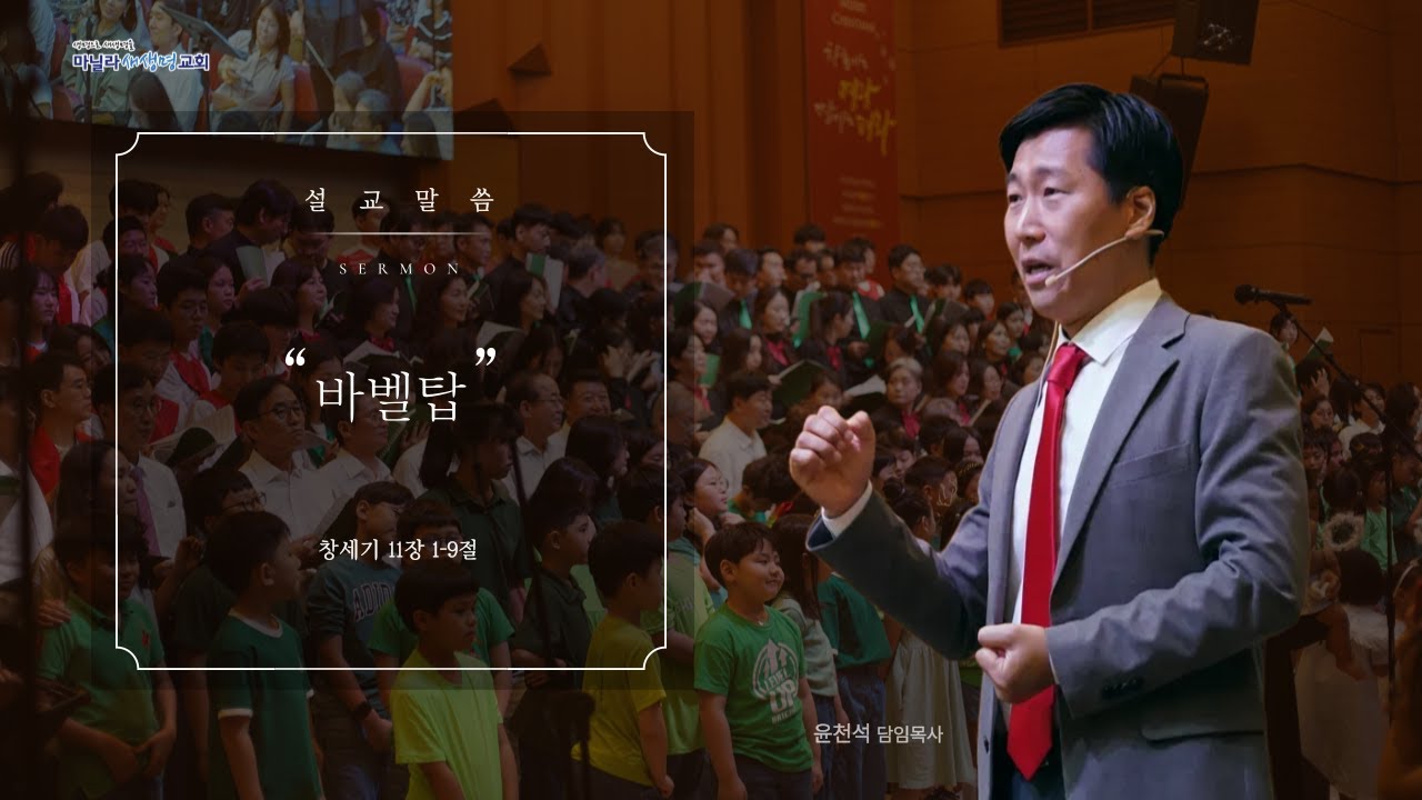 2026-01-18ㅣ바벨탑: 창세기 11장 1-9절ㅣ윤천석 담임목사ㅣ마닐라새생명교회 [주일예배]