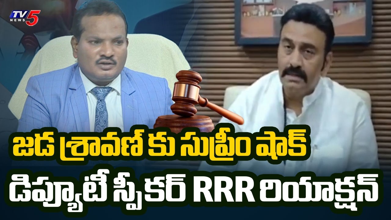 రామాలయ నిర్మాణానికి గ్రీన్ సిగ్నల్ | Akividu Temple Controversy | Dy Speaker RRR On SC Verdict | TV5