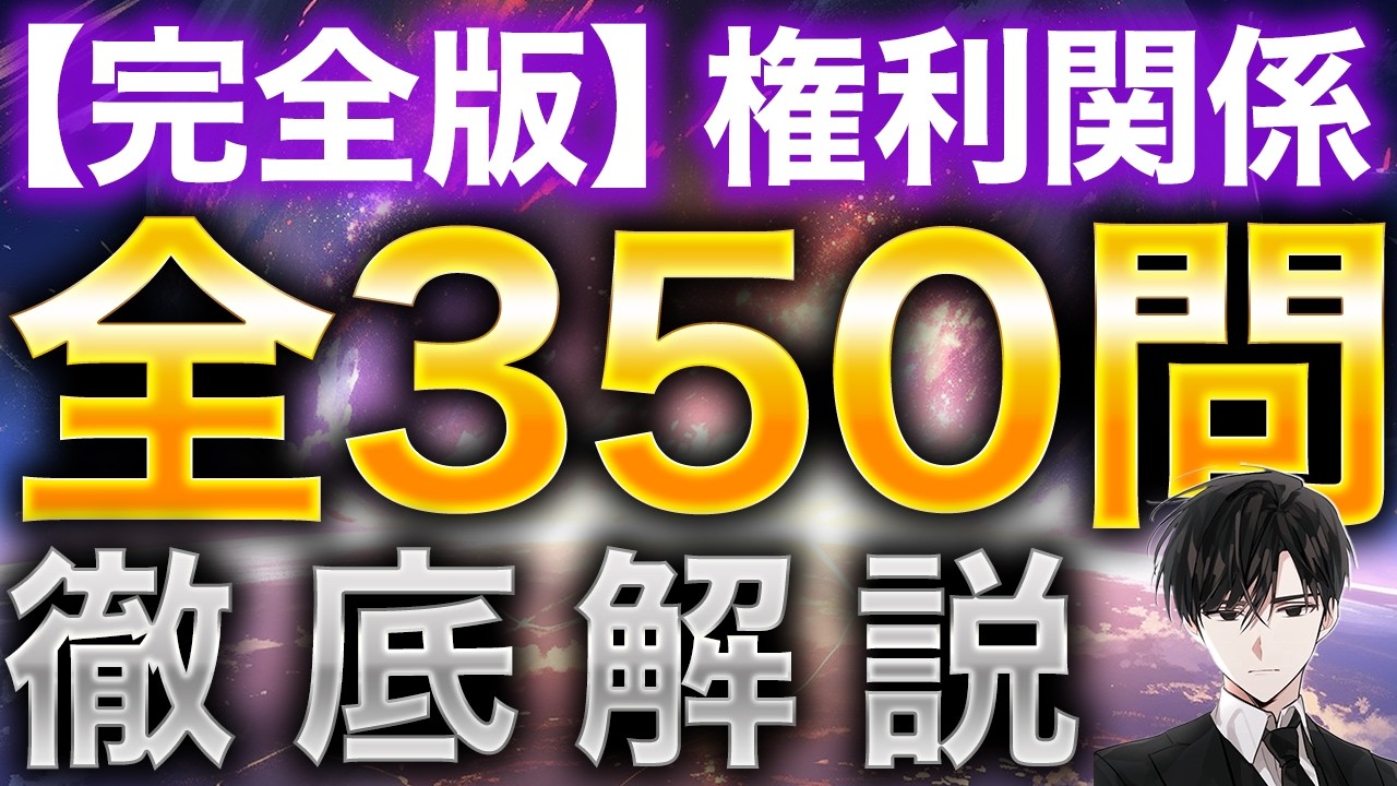 宅建試験【完全版】『権利関係350問』完全解説