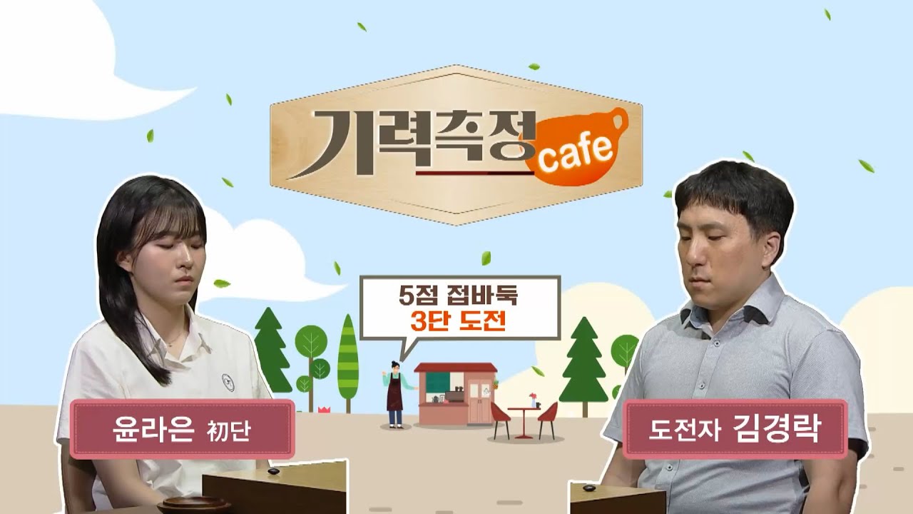 [기력 측정 Cafe] #5점_접바둑ㅣ윤라은 1단 vs 김경락 도전자 #3단_도전 (2024/10/21)