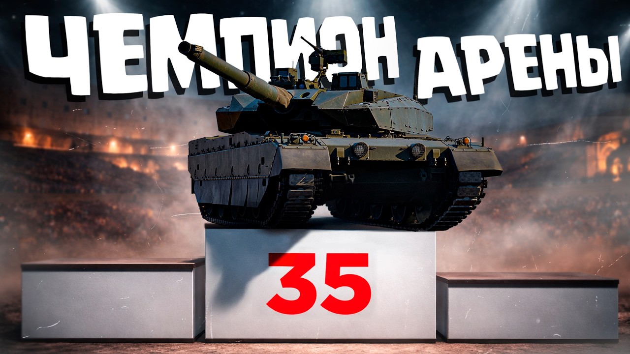 Thunder Show: ЧЕМПИОН АРЕНЫ