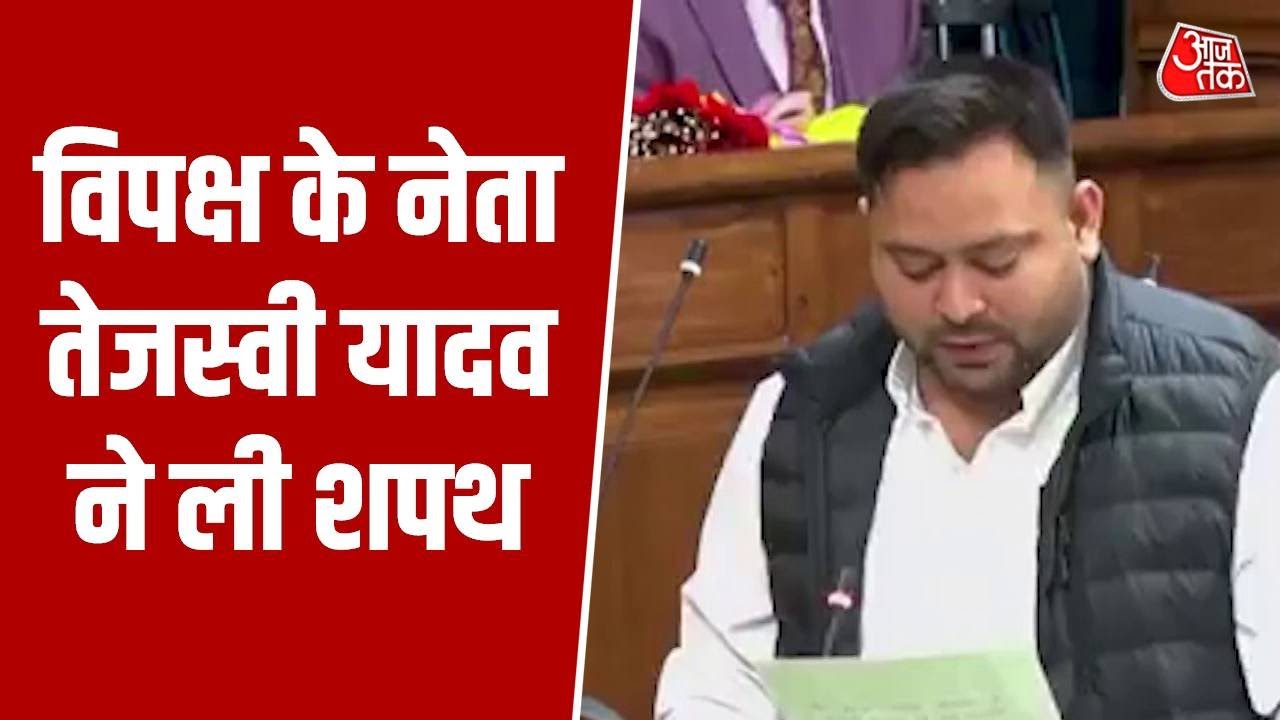 Bihar Assembly Session: नवनिर्वाचित बिहार विधानसभा सदस्य के रूप में Tejashwi Yadav ने ली शपथ