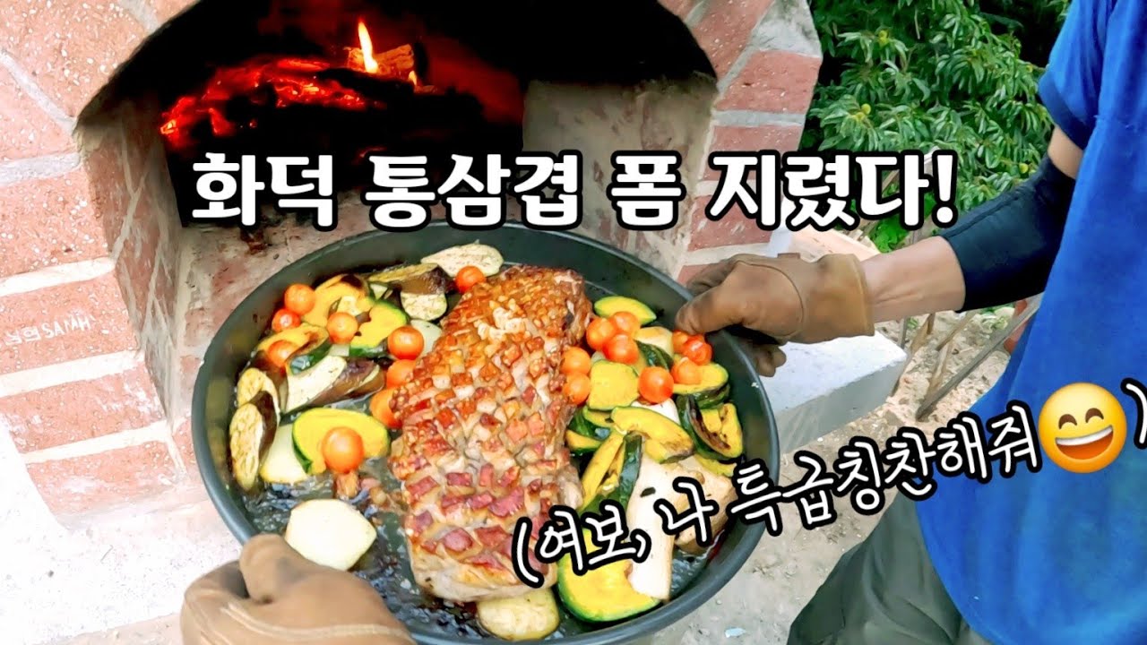 돔형화덕 첫개시하고 어깨 뽕들어간 50대 / 이럴려고 시골땅 샀어요 / 화덕이 있는 시골풍경