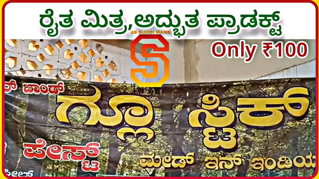 Hi POWER BOND GLUE STICK | ರೈತರಿಗೆ ಬಹಳ ಉಪಯುಕ್ತ ಪ್ರಾಡಕ್ಟ್ | ರೈತ ಮಿತ್ರ ಈ ಉತ್ಪನ್ನ | SSSUDDIMANE SSTECH