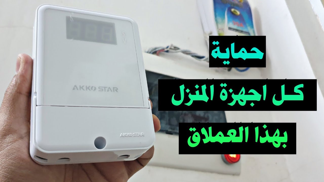 ربط جهاز حماية السبلت ك جهاز حماية المنزل من الكهرباء وحماية المنزل من ارتفاع الجهد