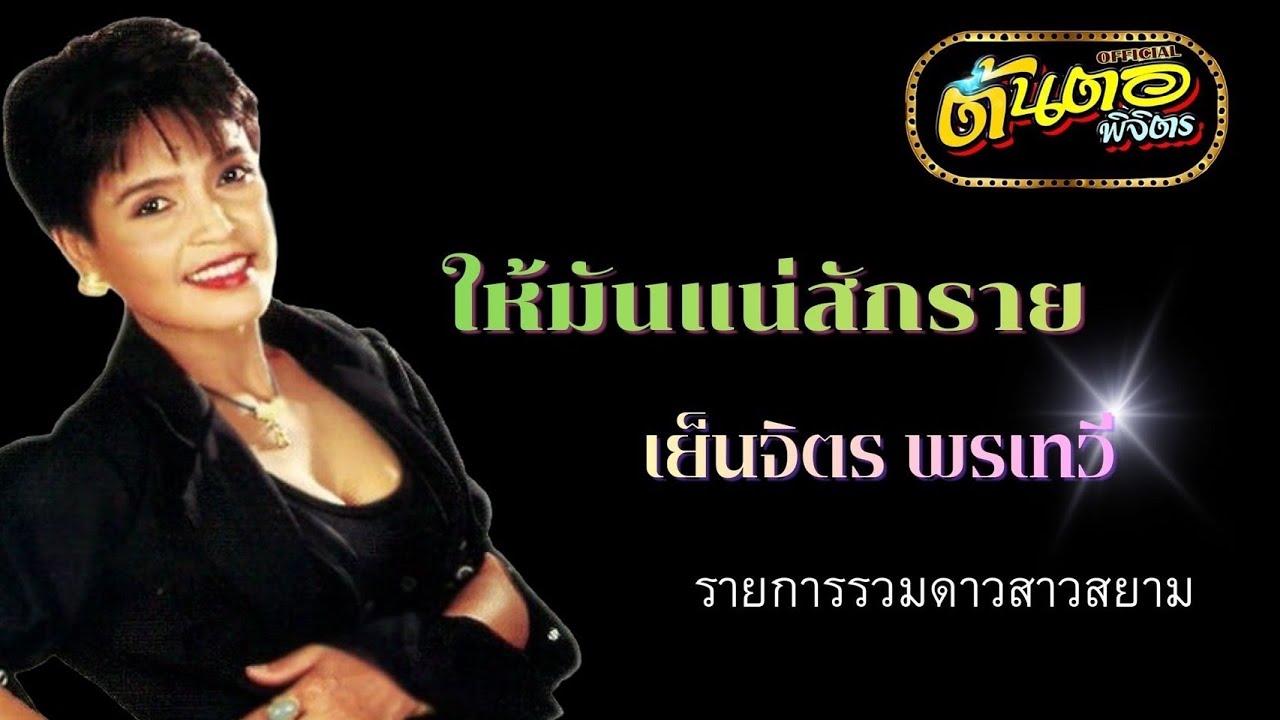 ให้มันแน่สักราย เย็นจิตร พรเทวี (ภาพแสดงสดรายการ รวมดาวสาวสยาม )