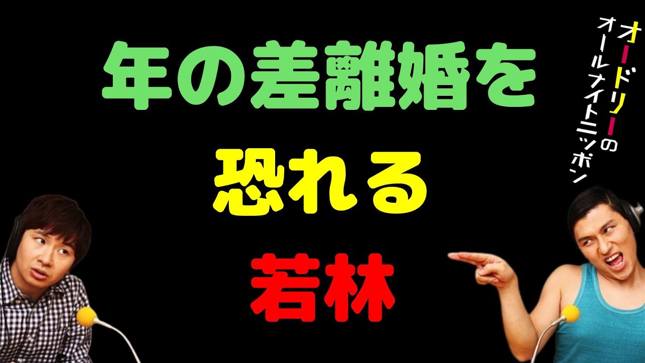 年の差離婚を恐れる若林