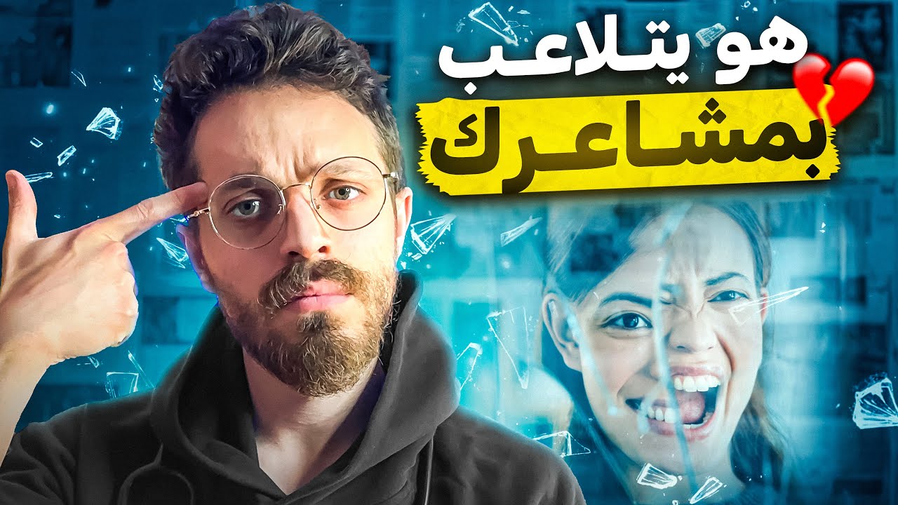 إشارات تؤكد أن الشخص يتلاعب بمشاعرك 💔 - لا يحبّك بل يكذب عليك