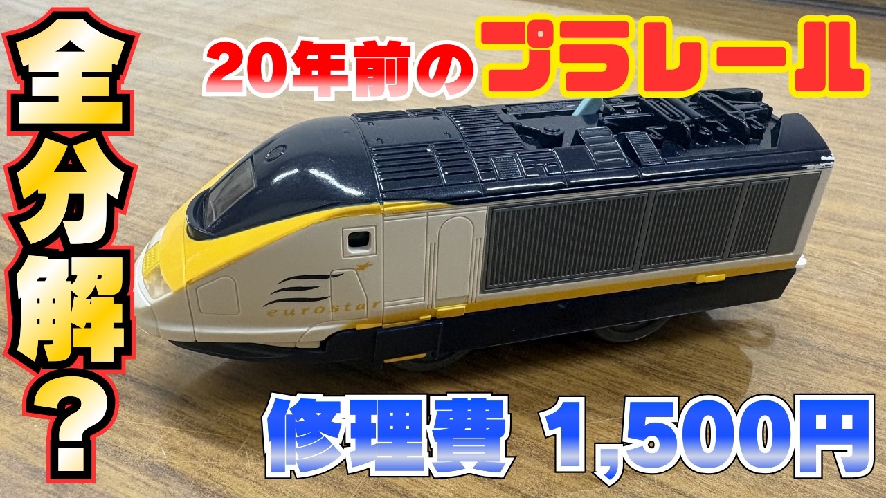 【親子2代で使用】20年前のプラレールが動かない…原因はモーター故障でした【プラレール修理】