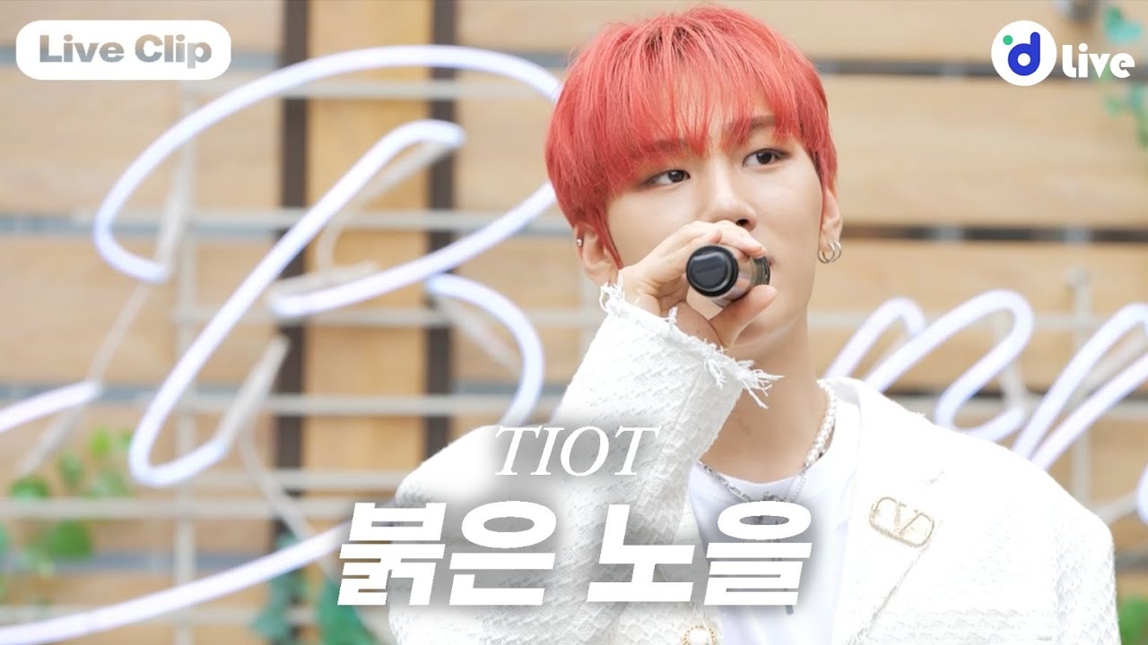 d LIVE (디라이브) TIOT 붉은노을 [디라이브 클립]