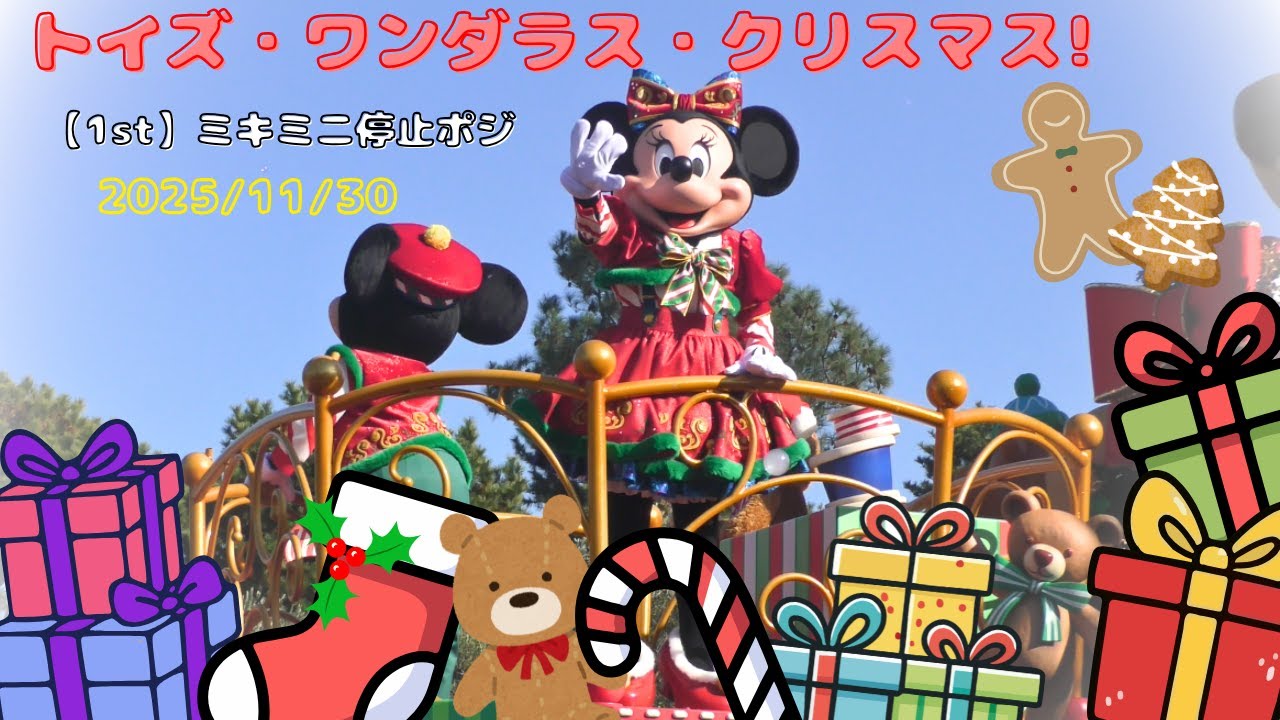 【1st】トイズ・ワンダラス・クリスマス!【ミキミニ】