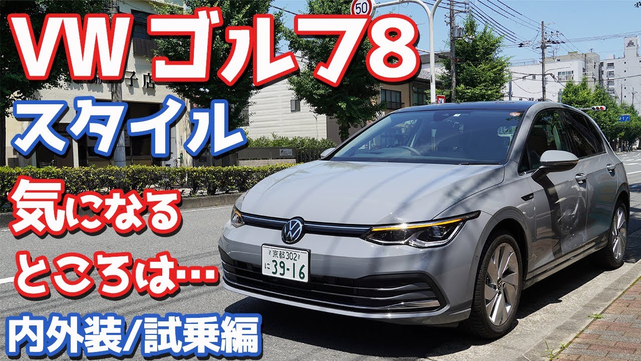 【意外な所にツッコミ？】フォルクスワーゲン新型ゴルフ8内外装＆試乗インプレッション！個人的にはやっぱり〇〇をおススメしたい！！【Volkswagen Golf8 Style】