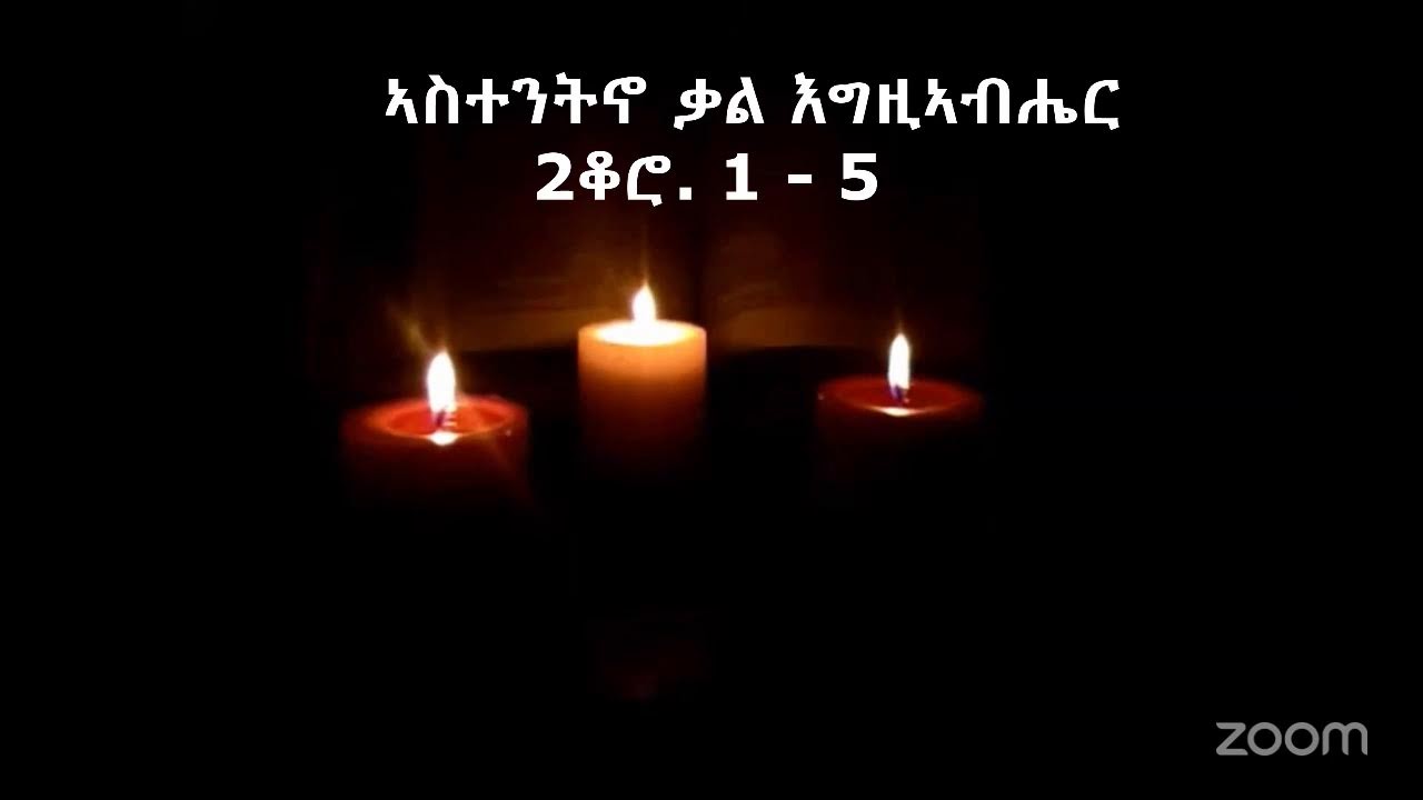 ኣስተንትኖ ቃል እግዚኣብሔር፡ 2ቆሮ. 1 - 5
