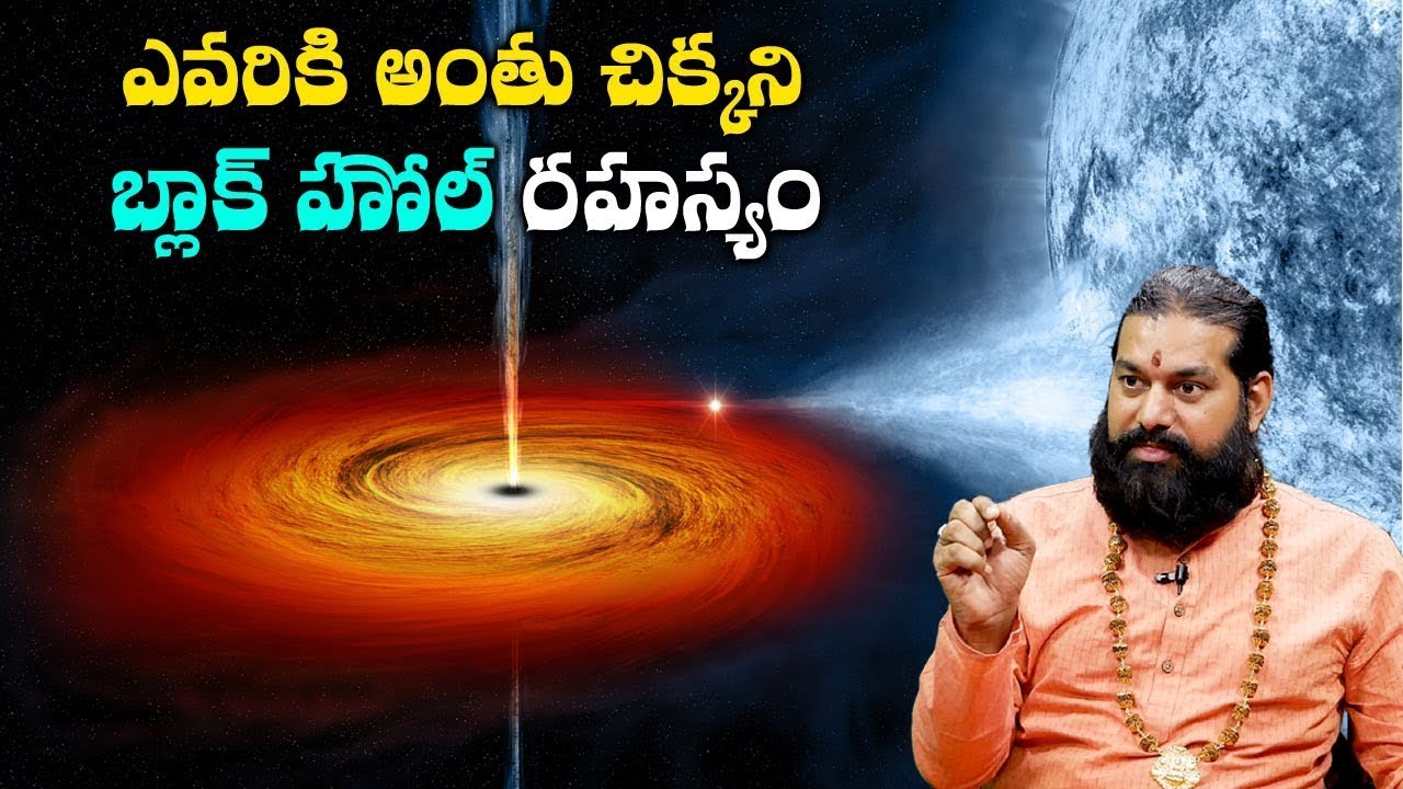 బ్లాక్ హోల్ అంటే ఏంటి ? Black Hole Mystery in Telugu  || Astrologer Pradeep Joshi Latest Video