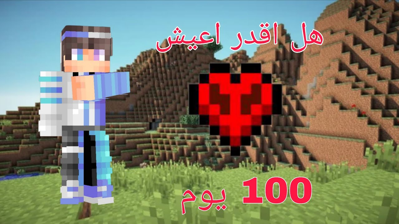 هل اقدر اعيش 100 يوم في الهاردكور ؟🔥😱 Minecraft 