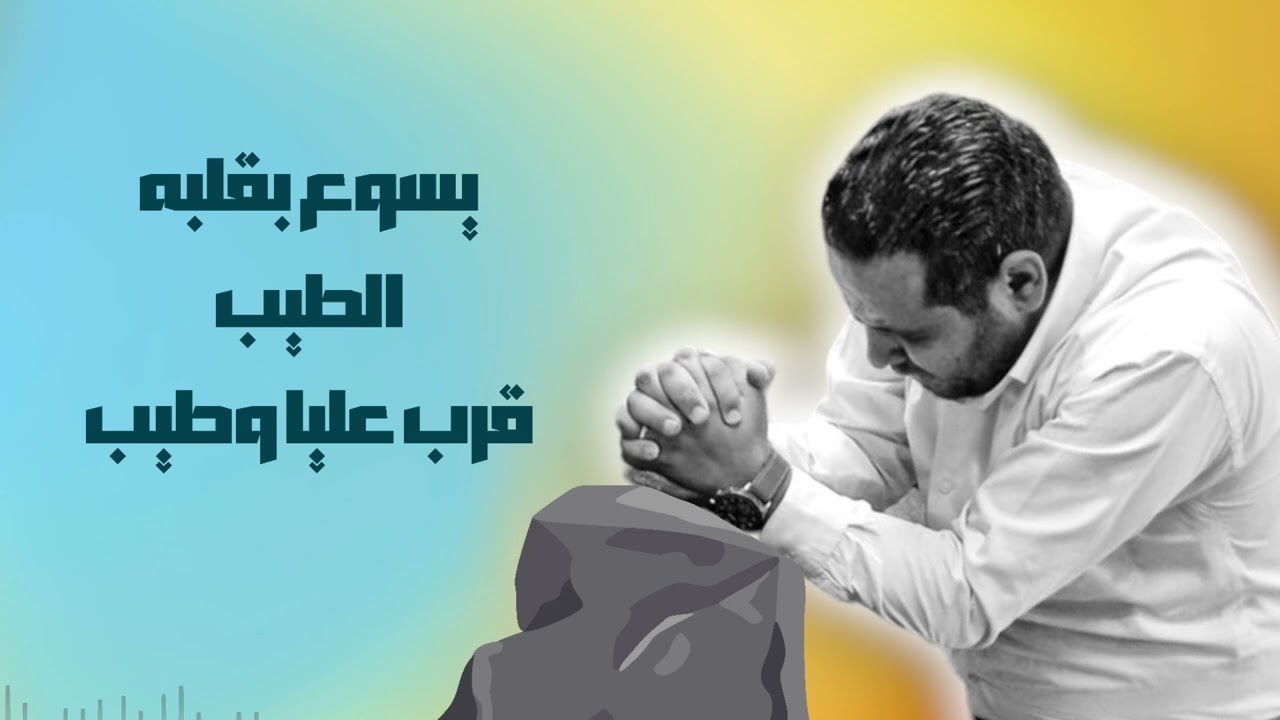 ترنيمة يسوع بقلبه الطيب - المرنم هاني صفوت.