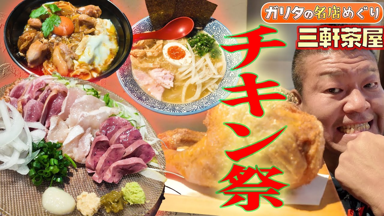 クリスマスだからチキンで〜す🎄🐓 #ガリタ食堂 #めちゃイケ #東京グルメ #飯テロ #チキン #三軒茶屋