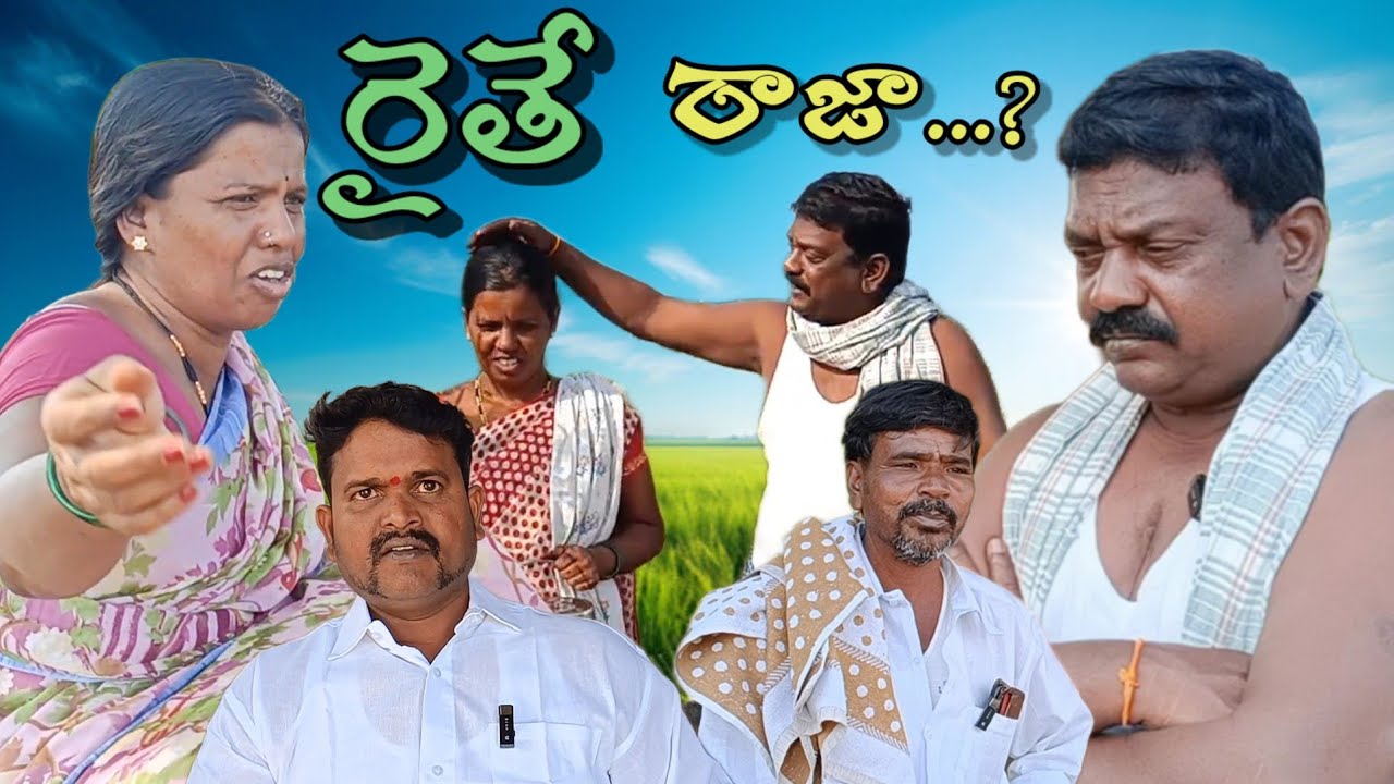 #రైతే రాజా...?||#సుధాకర్||#నూర్ బాషా||#సుంకరాజు||#ASR SHORT FILMS