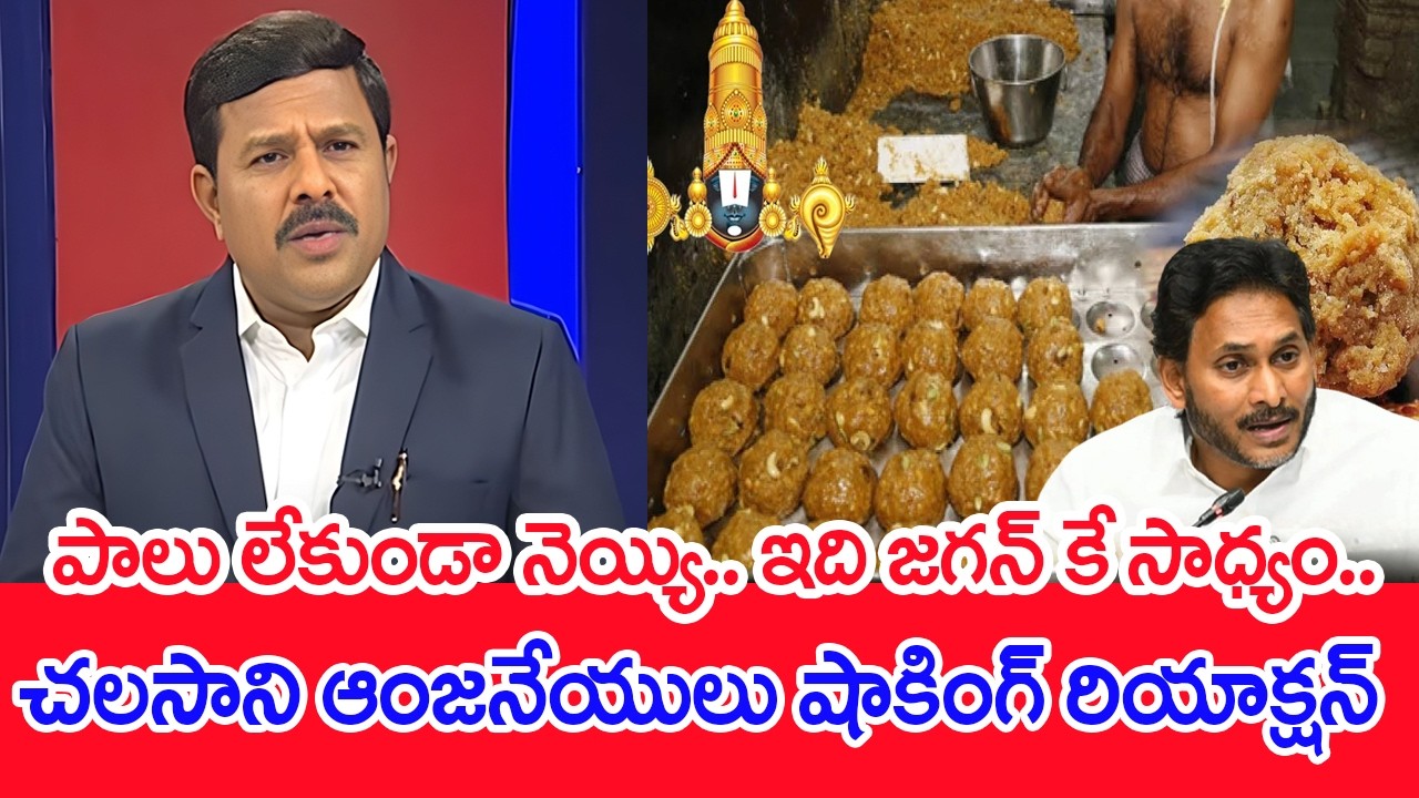పాలు లేకుండా నెయ్యి.. ఇది జగన్ కే సాధ్యం..చలసాని ఆంజనేయులు షాకింగ్ రియాక్షన్ | Mahaa News