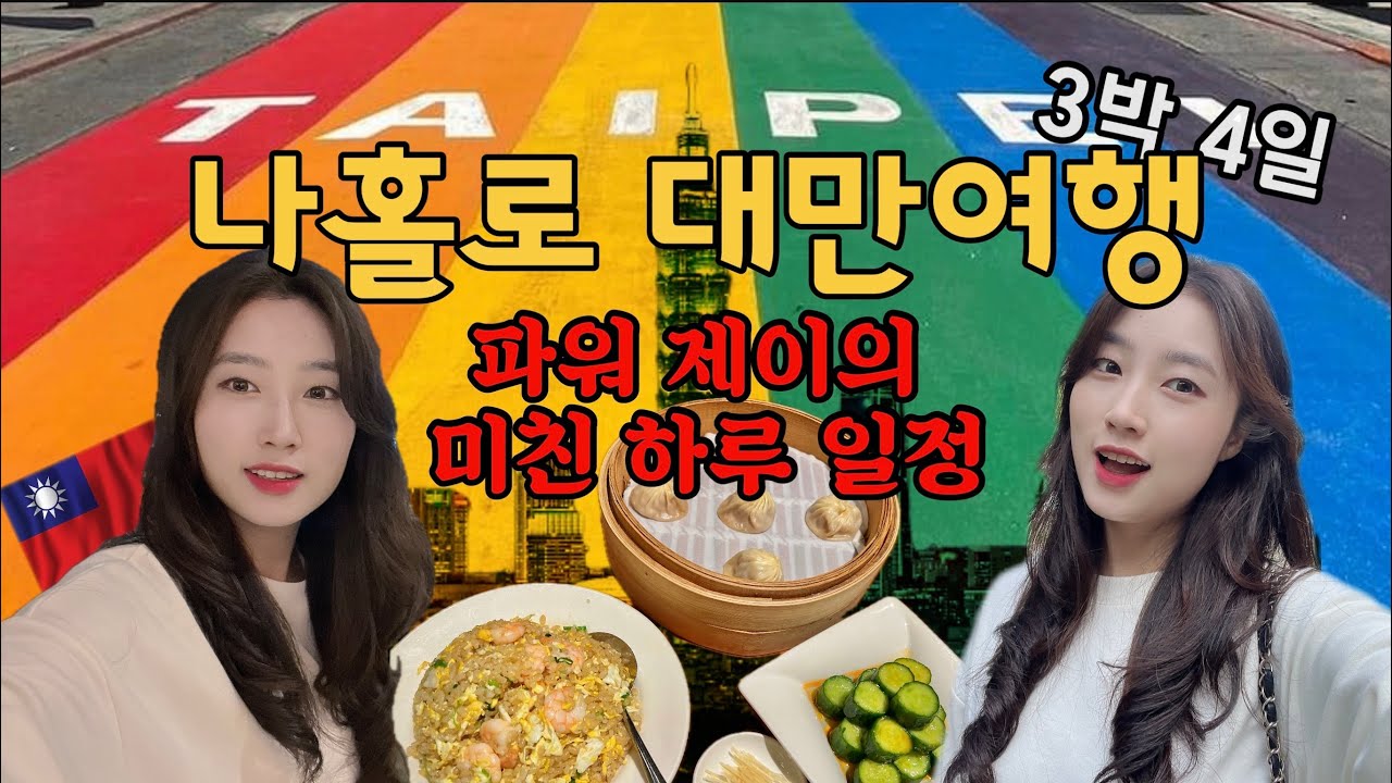 🇹🇼하루안에 가능?! 짧고 굵게 타이페이 여행 | 베이터우 온천, 지열곡, 용산사, 시먼딩, 타이베이101, 딘타이펑, 샹산 등산, 중정기념당 EP.3