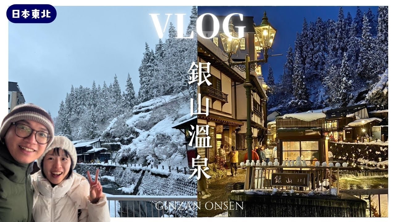銀山溫泉浪漫雪景♨️開箱古勢起屋別館❄️中尊寺 冬季賞雪☃️｜日本東北山形之旅EP1 日本蔬食旅遊