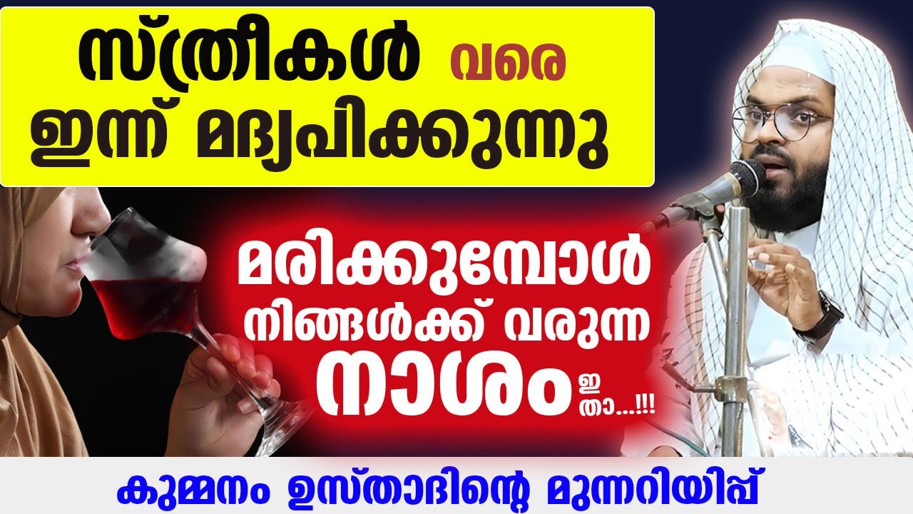 സ്ത്രീകൾ മദ്യപിക്കുന്നു... മരിക്കുമ്പോൾ നിങ്ങൾക്ക് വരുന്ന നാശം ഇതാ...!! Kummanam Usthad new speech