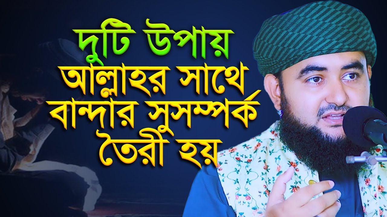 দুটি উপায়ে আল্লাহর সাথে বান্দার সু-সম্পর্ক তৈরী হয়। mustafiz rahmani