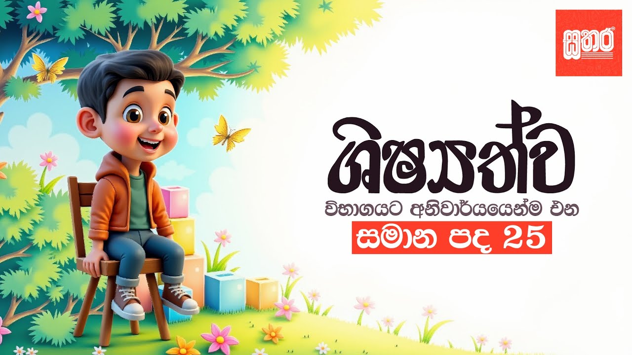 Grade 5 Sinhala Similar Words - 25
