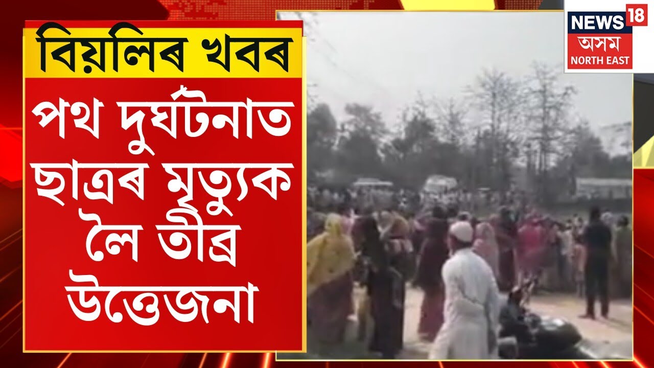 Evening News : হাউলীত পথ দুৰ্ঘটনাত ছাত্ৰৰ মৃত্যুক লৈ তীব্ৰ উত্তেজনা। Howly Road Accident Tense |
