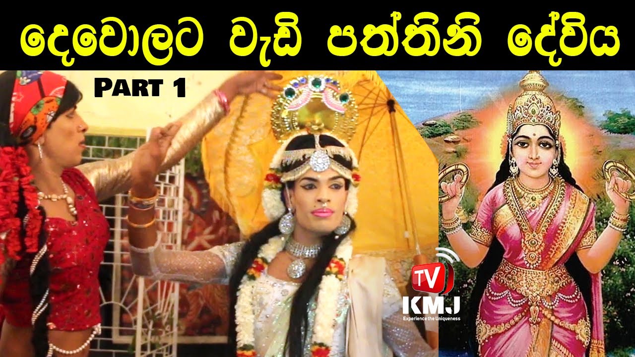 දෙවොලට වැඩි පත්තිනි දේවිය (Paththini Deviya) Part 01| KMJ TV